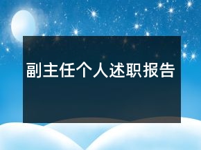 副主任個人述職報告