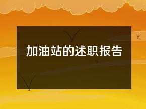 加油站的述職報(bào)告