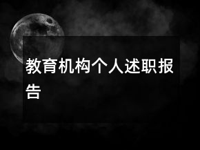 教育機(jī)構(gòu)個(gè)人述職報(bào)告