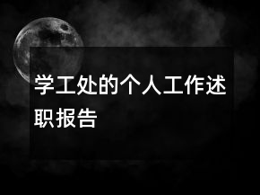 學工處的個人工作述職報告