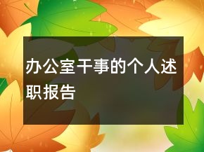 辦公室干事的個(gè)人述職報(bào)告