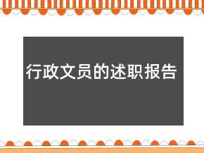 行政文員的述職報(bào)告