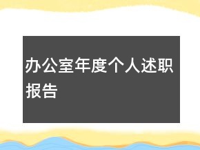 辦公室年度個人述職報告