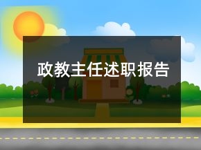 政教主任述職報(bào)告