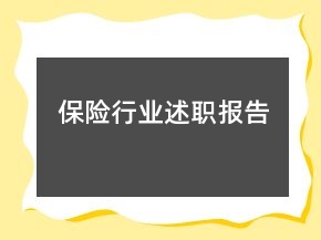 保險(xiǎn)行業(yè)述職報(bào)告