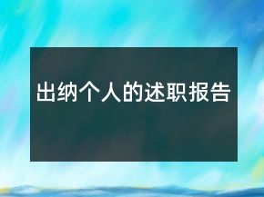 出納個(gè)人的述職報(bào)告