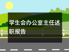 學生會辦公室主任述職報告