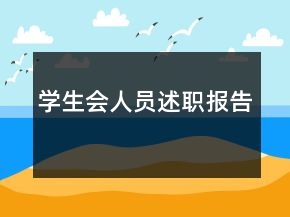 學(xué)生會(huì)人員述職報(bào)告
