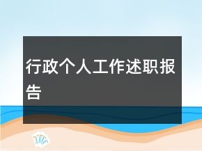行政個(gè)人工作述職報(bào)告