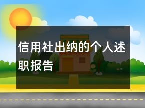 信用社出納的個(gè)人述職報(bào)告