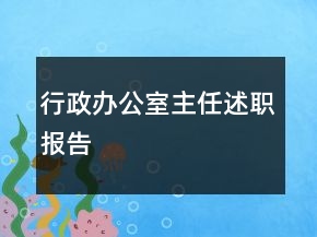 行政辦公室主任述職報告