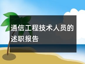 通信工程技術(shù)人員的述職報(bào)告