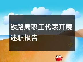 鐵路局職工代表開展述職報(bào)告