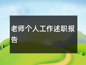 老師個(gè)人工作述職報(bào)告