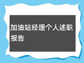 加油站經(jīng)理個(gè)人述職報(bào)告