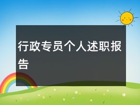 行政專員個(gè)人述職報(bào)告