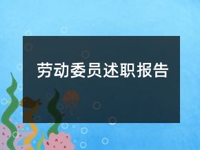 勞動委員述職報告