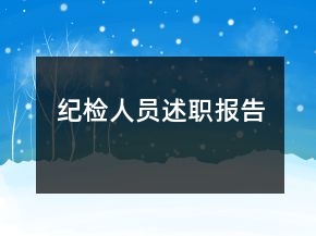 紀(jì)檢人員述職報告