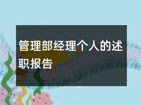 管理部經理個人的述職報告