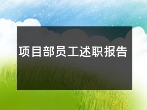 項(xiàng)目部員工述職報(bào)告