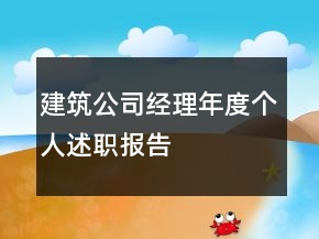 建筑公司經(jīng)理年度個(gè)人述職報(bào)告