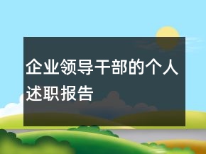 企業(yè)領(lǐng)導干部的個人述職報告