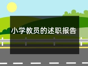 小學教員的述職報告