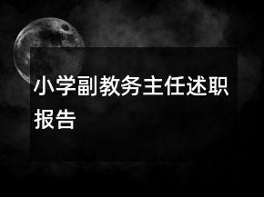 小學副教務主任述職報告