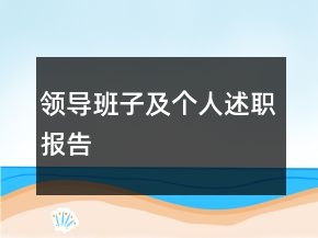 領(lǐng)導(dǎo)班子及個人述職報告