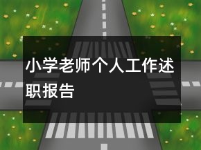 小學(xué)老師個人工作述職報告