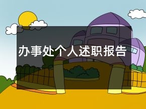 辦事處個人述職報告