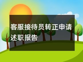 客服接待員轉(zhuǎn)正申請述職報告