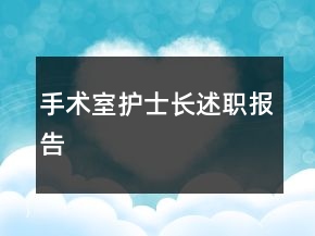 手術(shù)室護(hù)士長述職報(bào)告