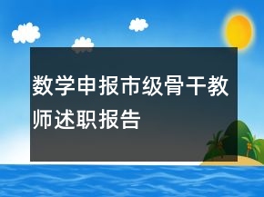 數(shù)學(xué)申報市級骨干教師述職報告