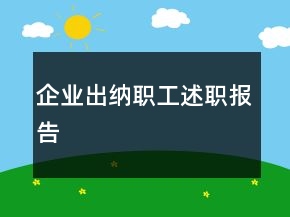 企業(yè)出納職工述職報告