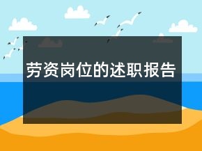 勞資崗位的述職報(bào)告