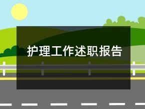 護(hù)理工作述職報告