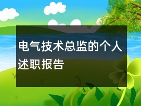 電氣技術(shù)總監(jiān)的個(gè)人述職報(bào)告
