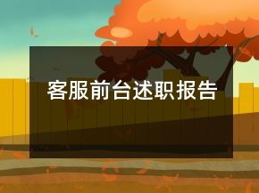 客服前臺述職報告
