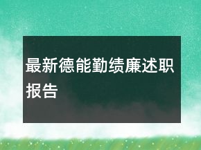 最新德能勤績廉述職報告
