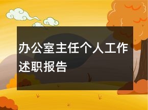 辦公室主任個人工作述職報告