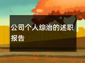 公司個(gè)人綜治的述職報(bào)告
