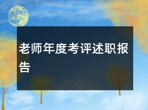 老師年度考評述職報告
