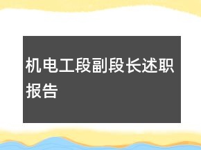 機電工段副段長述職報告