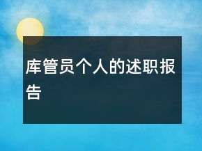庫管員個(gè)人的述職報(bào)告