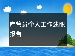 庫管員個(gè)人工作述職報(bào)告