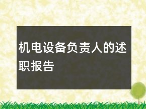 機(jī)電設(shè)備負(fù)責(zé)人的述職報(bào)告