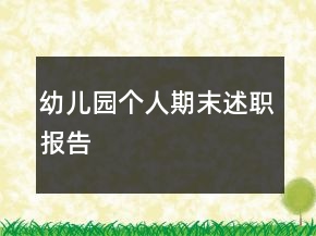 幼兒園個(gè)人期末述職報(bào)告