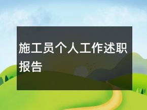 施工員個(gè)人工作述職報(bào)告