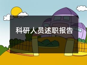 科研人員述職報(bào)告